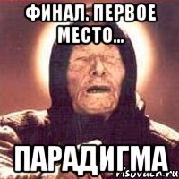 финал. первое место... парадигма