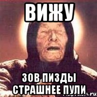 вижу зов пизды страшнее пули