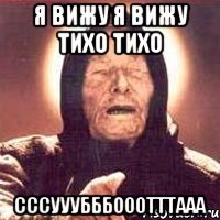я вижу я вижу тихо тихо сссууубббооотттааа