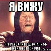 я вижу что рано или поздно галиаф все равно подрочит