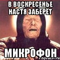 в воскресенье настя заберёт микрофон