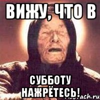 вижу, что в субботу нажрётесь!