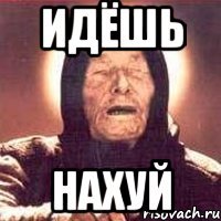 идёшь нахуй