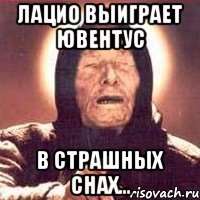 лацио выиграет ювентус в страшных снах...