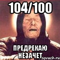 104/100 предрекаю незачет