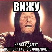 вижу не все сдадут корпоративные финансы