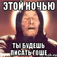 этой ночью ты будешь писать гоше