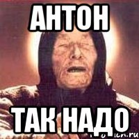 антон так надо