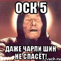 оск 5 даже чарли шин не спасёт!