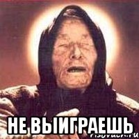  не выиграешь