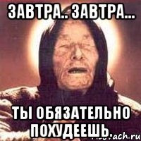 завтра.. завтра... ты обязательно похудеешь.