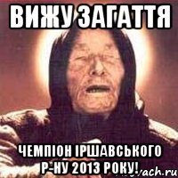 вижу загаття чемпіон іршавського р-ну 2013 року!