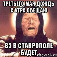 третьего мая дождь с утра обещаю вэ в ставрополе будет