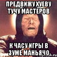 предвижу хуеву тучу мастеров к часу игры в зуме маньячо