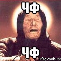 чф чф