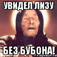 увидел лизу без бубона!