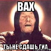 вах ты не сдашь гиа