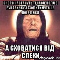 скоро настануть ті часи, коли в рукавичку заходитимуть не погрітися а сховатися від спеки