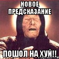 новое предсказание пошол на хуй!!