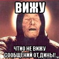 вижу чтио не вижу сообщений от дины!