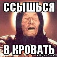 ссышься в кровать