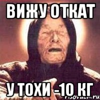 вижу откат у тохи -10 кг