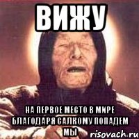вижу на первое место в мире благодаря салкому попадем мы
