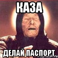 каза делай паспорт