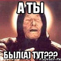 а ты был(а) тут???