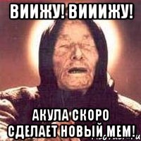 виижу! вииижу! акула скоро сделает новый мем!