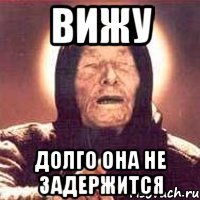 вижу долго она не задержится