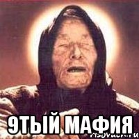  9тый мафия