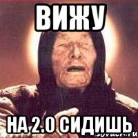вижу на 2.0 сидишь