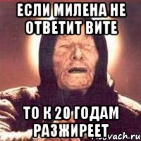 если милена не ответит вите то к 20 годам разжиреет