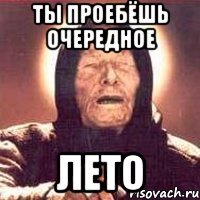 ты проебёшь очередное лето