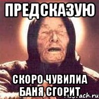 предсказую скоро чувилиа баня сгорит