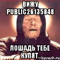 вижу public26135848 лошадь тебе купят.