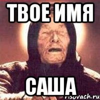 твое имя саша