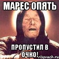 марес опять пропустил в очко!
