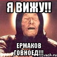 я вижу!! ермаков говноед!!!