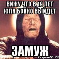 вижу что в 19 лет юля бойко выйдет замуж