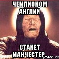 чемпионом англии станет манчестер..
