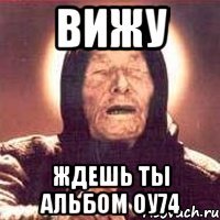 вижу ждешь ты альбом оу74