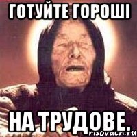 готуйте гороші на трудове.