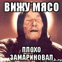 вижу мясо плохо замариновал