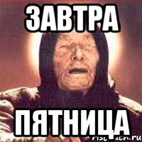 завтра пятница