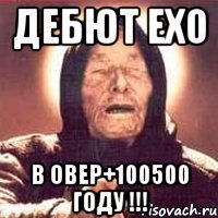 дебют ехо в овер+100500 году !!!