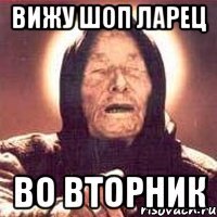вижу шоп ларец во вторник