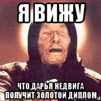 я вижу что,дарья недвига получит золотой диплом
