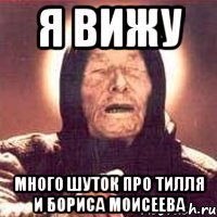я вижу много шуток про тилля и бориса моисеева